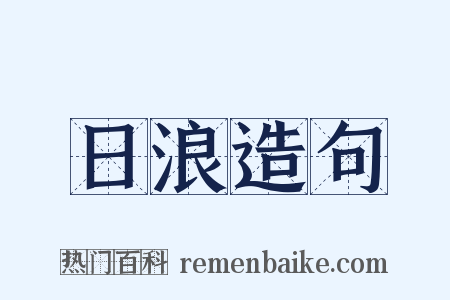 日浪造句是什么意思的图片